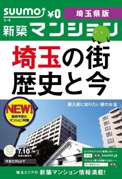 SUUMO新築マンション埼玉県版 12/07/10号 (発売日2012年07月11日) 表紙