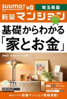 SUUMO新築マンション埼玉県版 12/07/17号 (発売日2012年07月18日) 表紙