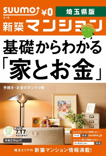 SUUMO新築マンション埼玉県版 12/07/17号 (発売日2012年07月18日) 表紙