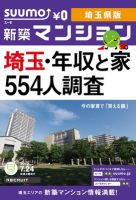 SUUMO新築マンション埼玉県版 12/07/24号 (発売日2012年07月25日) 表紙