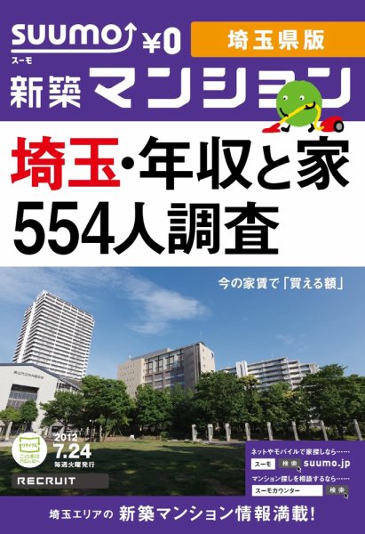 SUUMO新築マンション埼玉県版 12/07/24号 (発売日2012年07月25日) 表紙