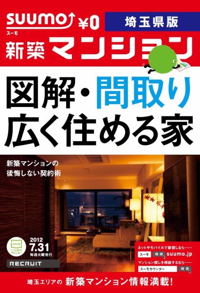 SUUMO新築マンション埼玉県版 12/07/31号 (発売日2012年08月01日) 表紙