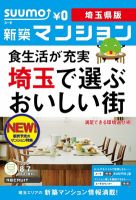 SUUMO新築マンション埼玉県版 12/08/07号 表紙