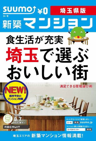 SUUMO新築マンション埼玉県版 12/08/07号 (発売日2012年08月08日) 表紙