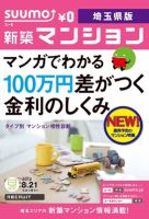 SUUMO新築マンション埼玉県版 12/08/21号 表紙