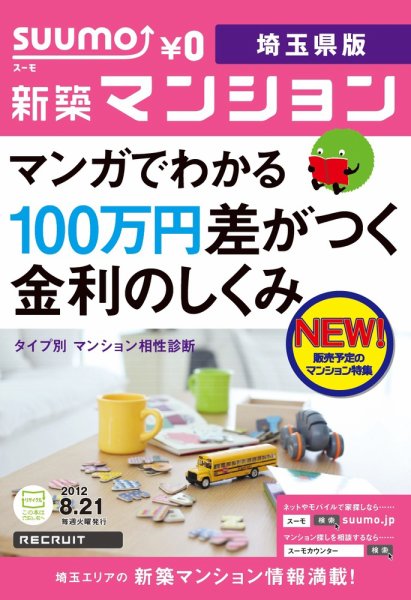 SUUMO新築マンション埼玉県版 12/08/21号 (発売日2012年08月22日) 表紙