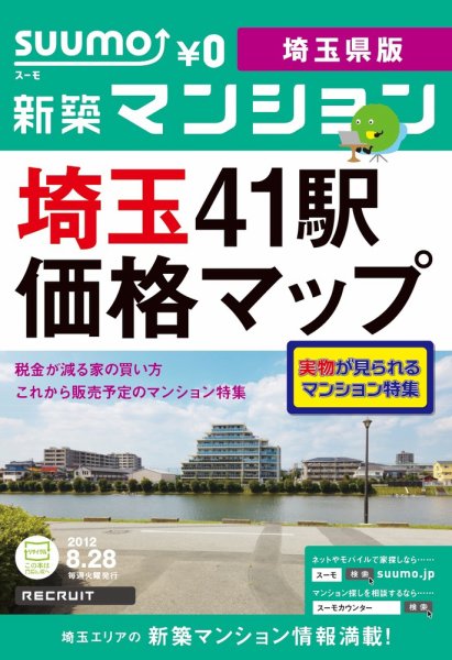 SUUMO新築マンション埼玉県版 12/08/28号 (発売日2012年08月29日) 表紙