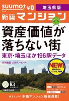 SUUMO新築マンション埼玉県版 12/09/04号 表紙