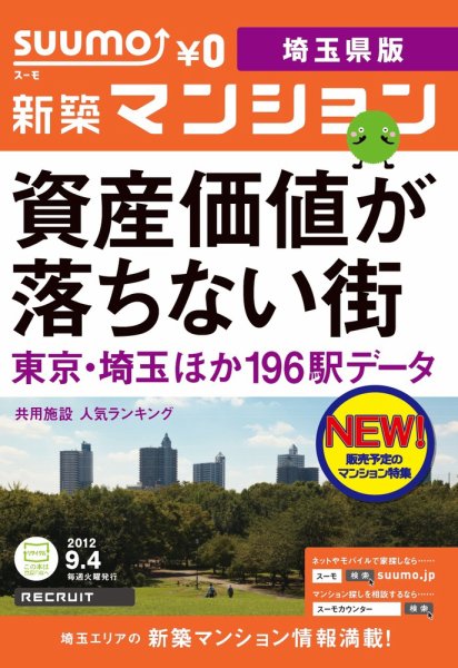 SUUMO新築マンション埼玉県版 12/09/04号 (発売日2012年09月05日) 表紙