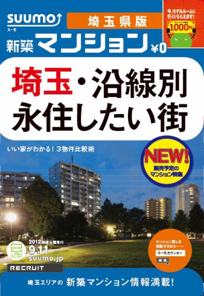 SUUMO新築マンション埼玉県版 12/09/11号 (発売日2012年09月12日) 表紙