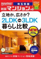 SUUMO新築マンション埼玉県版 12/09/18号 表紙