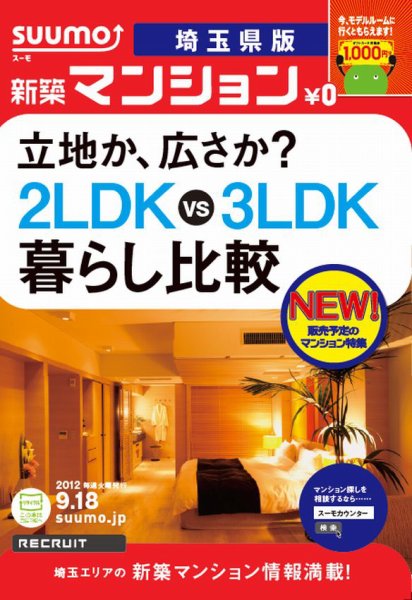SUUMO新築マンション埼玉県版 12/09/18号 (発売日2012年09月19日) 表紙