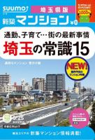 SUUMO新築マンション埼玉県版 12/09/25号 表紙