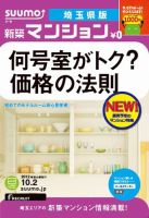 SUUMO新築マンション埼玉県版 12/10/02号 表紙