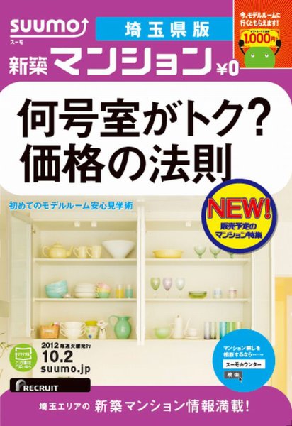 SUUMO新築マンション埼玉県版 12/10/02号 (発売日2012年10月03日) 表紙