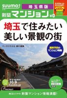 SUUMO新築マンション埼玉県版 12/10/09号 表紙