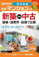 SUUMO新築マンション埼玉県版 12/10/16号 表紙