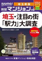 SUUMO新築マンション埼玉県版 12/10/23号 表紙