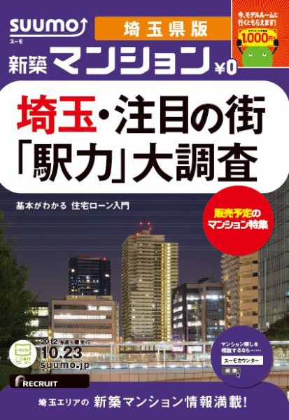 SUUMO新築マンション埼玉県版 12/10/23号 (発売日2012年10月24日) 表紙