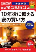 SUUMO新築マンション埼玉県版 12/10/30号 表紙