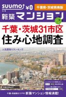 SUUMO新築マンション千葉県・茨城県南版 12/06/05号 表紙