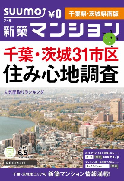 SUUMO新築マンション千葉県・茨城県南版 12/06/05号 (発売日2012年06月06日) 表紙