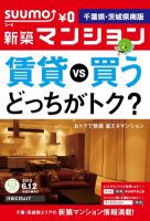 SUUMO新築マンション千葉県・茨城県南版 12/06/12号 表紙