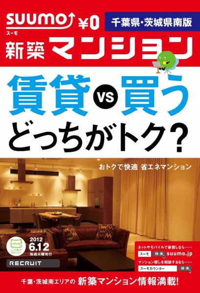 SUUMO新築マンション千葉県・茨城県南版 12/06/12号 (発売日2012年06月13日) 表紙