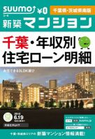 SUUMO新築マンション千葉県・茨城県南版 12/06/19号 表紙