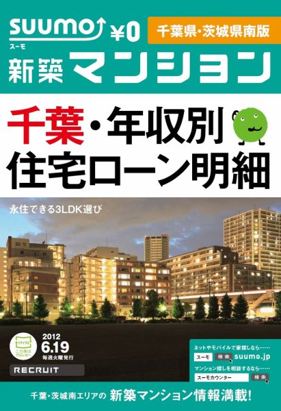 SUUMO新築マンション千葉県・茨城県南版 12/06/19号 (発売日2012年06月20日) 表紙