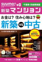 SUUMO新築マンション千葉県・茨城県南版 12/06/26号 表紙