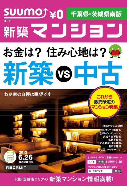 SUUMO新築マンション千葉県・茨城県南版 12/06/26号 (発売日2012年06月27日) 表紙