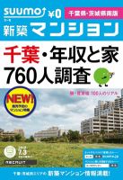 SUUMO新築マンション千葉県・茨城県南版 12/07/03号 (発売日2012年07月04日) 表紙
