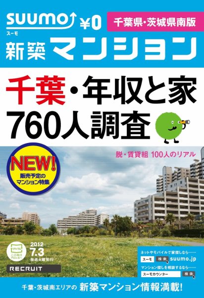SUUMO新築マンション千葉県・茨城県南版 12/07/03号 (発売日2012年07月04日) 表紙