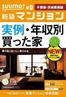 SUUMO新築マンション千葉県・茨城県南版 12/07/10号 (発売日2012年07月11日) 表紙