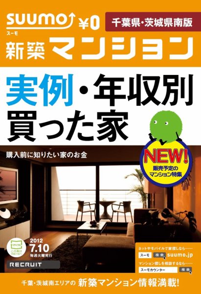 SUUMO新築マンション千葉県・茨城県南版 12/07/10号 (発売日2012年07月11日) 表紙
