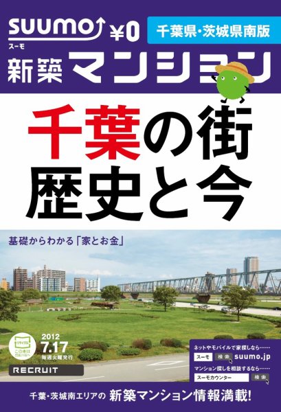 SUUMO新築マンション千葉県・茨城県南版 12/07/17号 (発売日2012年07月18日) 表紙