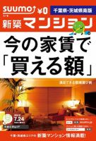 SUUMO新築マンション千葉県・茨城県南版 12/07/24号 (発売日2012年07月25日) 表紙