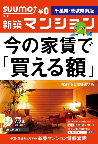 SUUMO新築マンション千葉県・茨城県南版 12/07/24号 (発売日2012年07月25日) 表紙