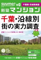 SUUMO新築マンション千葉県・茨城県南版 12/07/31号 表紙