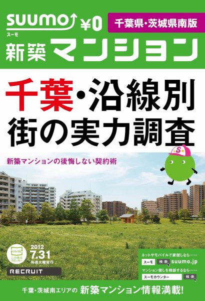 SUUMO新築マンション千葉県・茨城県南版 12/07/31号 (発売日2012年08月01日) 表紙