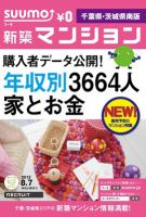 SUUMO新築マンション千葉県・茨城県南版 12/08/07号 表紙