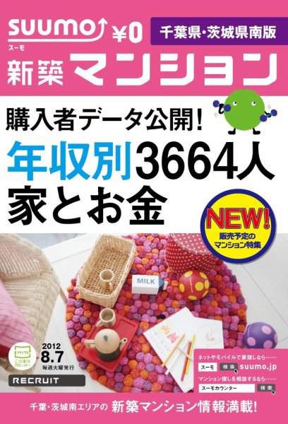SUUMO新築マンション千葉県・茨城県南版 12/08/07号 (発売日2012年08月08日) 表紙