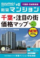 SUUMO新築マンション千葉県・茨城県南版 12/08/21号 表紙