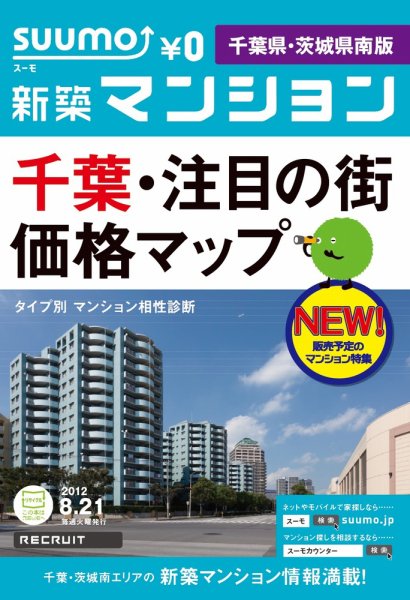 SUUMO新築マンション千葉県・茨城県南版 12/08/21号 (発売日2012年08月22日) 表紙