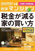 SUUMO新築マンション千葉県・茨城県南版 12/08/28号 表紙