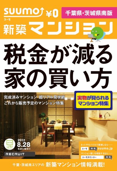 SUUMO新築マンション千葉県・茨城県南版 12/08/28号 (発売日2012年08月29日) 表紙