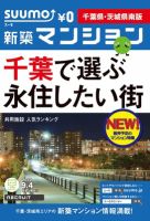 SUUMO新築マンション千葉県・茨城県南版 12/09/04号 表紙