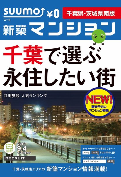 SUUMO新築マンション千葉県・茨城県南版 12/09/04号 (発売日2012年09月05日) 表紙