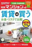 SUUMO新築マンション千葉県・茨城県南版 12/09/11号 表紙